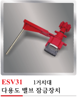 ESV31(다용도 밸브 잠금장치)