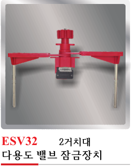 ESV32(다용도 밸브 잠금장치)