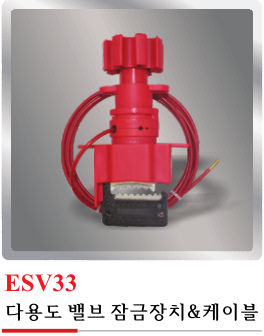 ES33(다용도 밸브 잠금장치)