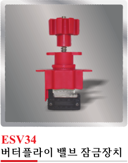 ESV34(버터플라이 잠금장치)