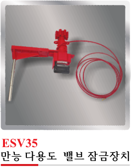 ESV35(만능 다용도 밸브 잠금장치)
