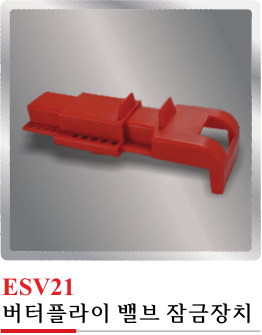 ESV21(버터플라이 밸브 잠금장치)