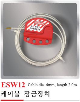 ESW12(케이블 잠금장치)