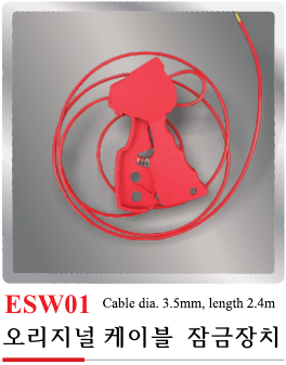 ESW31(오리지널 케이블 잠금장치)