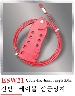 ESW21(간편 케이블 잠금장치)