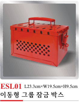 ESL01(이동형 그룹 잠금장치박스)