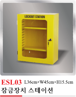 ESL03(잠금장치 스테이션)