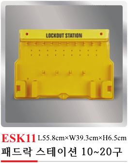 ESK11(패드락 스테이션)