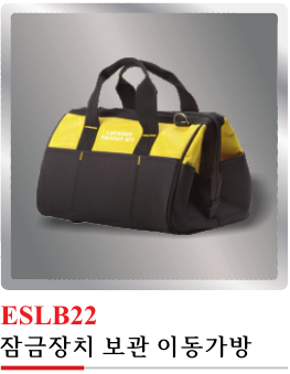 ESLB22(잠금장치 보관 이동가방)