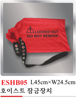 ESHB05(호이스트 잠금장치)