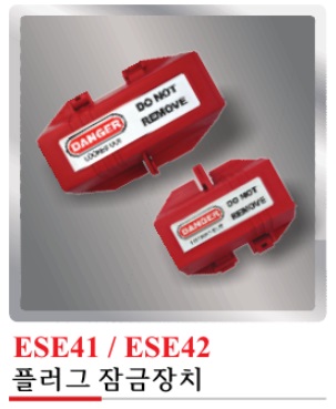 ESE41/42(플러그 잠금장치)