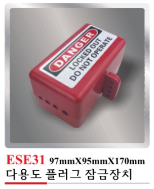 ESE31(다용도 플러그 잠금장치)