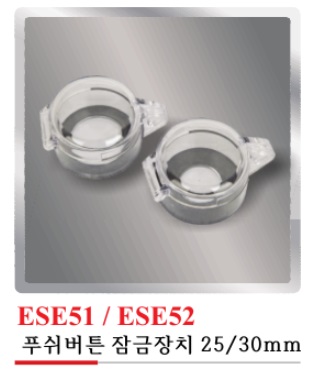 ESE51/52(푸쉬버튼 잠금장치)