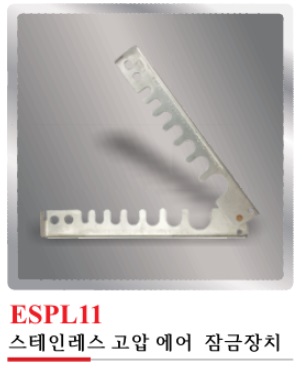 ESPL11(스테인레스 고압에어 잠금장치)