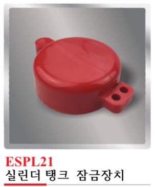 ESPL21(실린더 탱크 잠금장치)