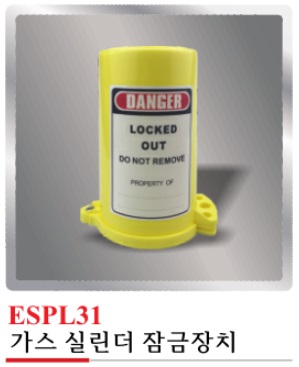 ESPL31(가스 실린더 잠금장치)