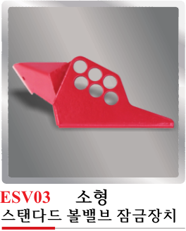 ESV03(스탠다드 소형 볼밸브 잠금장치)