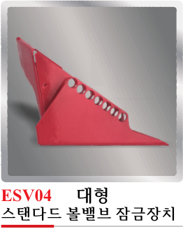 ESV04(스탠다드 대형 볼밸브 잠금장치)