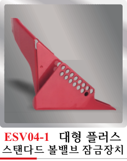 ESV04-1(스탠다드 대형 볼밸브 잠금장치 플러스)
