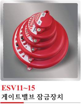 ESV11~15(게이트밸브 잠금장치)